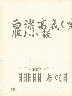 白洁高义(完整版)小说