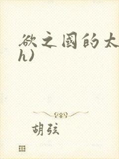 欲之国的太子(h)