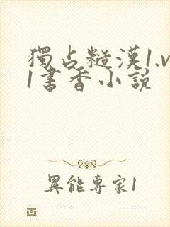 独占糙汉1.v1书香小说