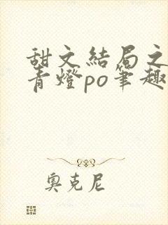 甜文结局之后 青灯po笔趣阁封面