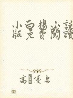小白杨小说完整版免费阅读封面