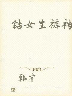 钻女生裤裆封面