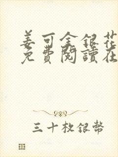 姜可金银花全文免费阅读在线