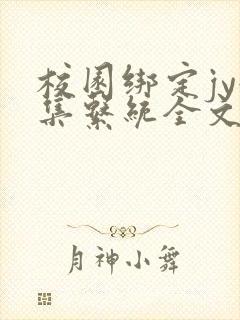 校园绑定jy收集系统全文免费