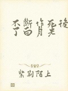 不断作死后我成了白月光