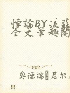悖论BY流苏 全文笔趣阁 小说