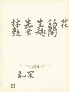 林先生的花式管教笔趣阁