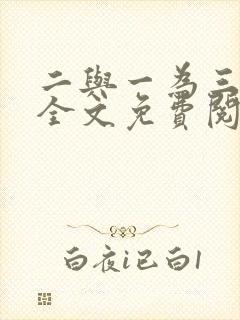 二与一为三小说全文免费阅读结局