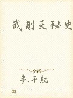 武则天秘史吻戏