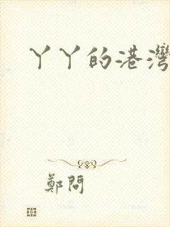 丫丫的港湾封面
