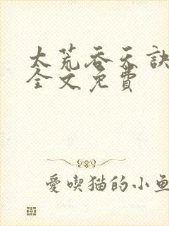 太荒吞天诀小说全文免费