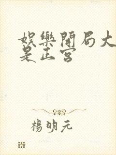 娱乐开局大幂幂是正宫封面