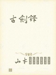 古剑锋