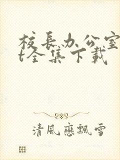 校长办公室txt全集下载