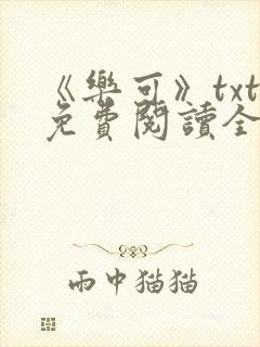 《乐可》txt免费阅读全文