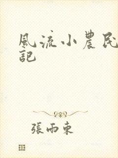 风流小农民艳遇记封面