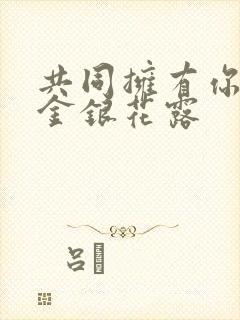 共同拥有你by金银花露
