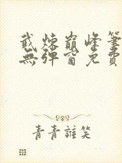 武炼巅峰笔趣阁无弹窗免费阅读