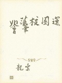 yn荡校园运动会笔