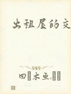 出租屋的交换封面