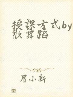 授课方式by清欢舞蹈