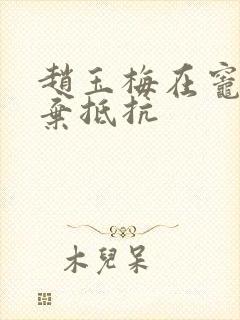 赵玉梅在灶间放弃抵抗封面