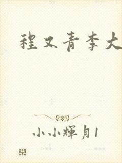 程又青李大仁封面