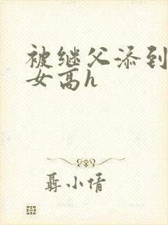 被继父添到哭h女高h