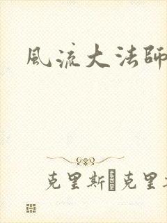 风流大法师