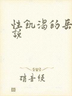 性饥渴的岳乱小说