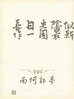 长日光阴似箭乱作一团最新章节免费阅读