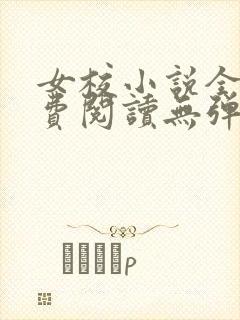 女校小说全文免费阅读无弹窗笔趣阁封面