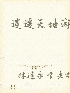 逍遥天地游