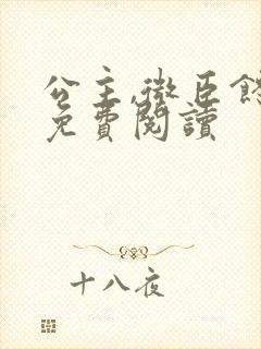 公主,微臣馋了免费阅读封面