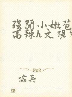 强开小嫩苞h文高辣h文视频