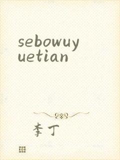 sebowuyuetian