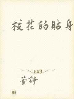 校花的贴身杀手