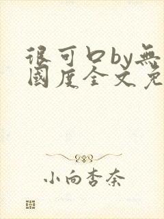 很可口by无罪国度全文免费笔趣阁封面