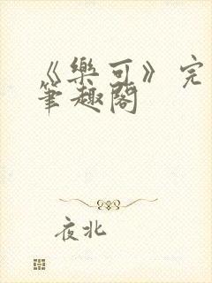 《乐可》完整版笔趣阁