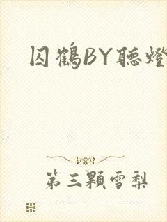 囚鹤BY听灯