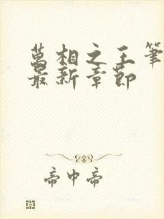 万相之王笔趣阁最新章节