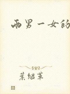 两男一女的小说封面