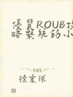 优质ROUB攻略系统的小说最新章节