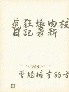 疯狂炖肉校花的日记最新