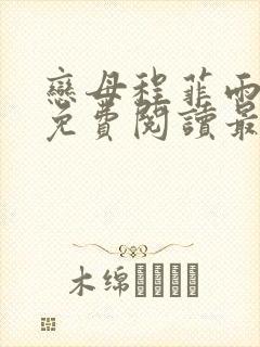 恋母程菲雨全文免费阅读最新章节封面