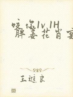 咬你1v 1H 胖姜花肖宴