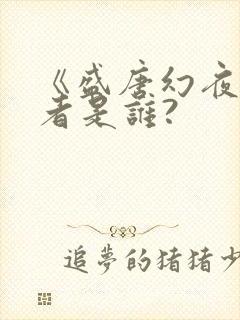 《盛唐幻夜》作者是谁?