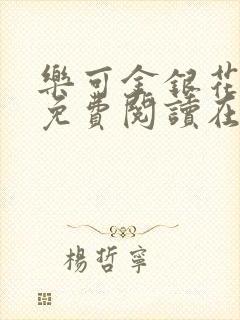 乐可金银花全文免费阅读在线图片