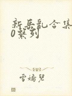 新岳乱合集500系列