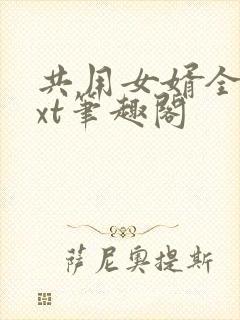 共用女婿全文txt笔趣阁